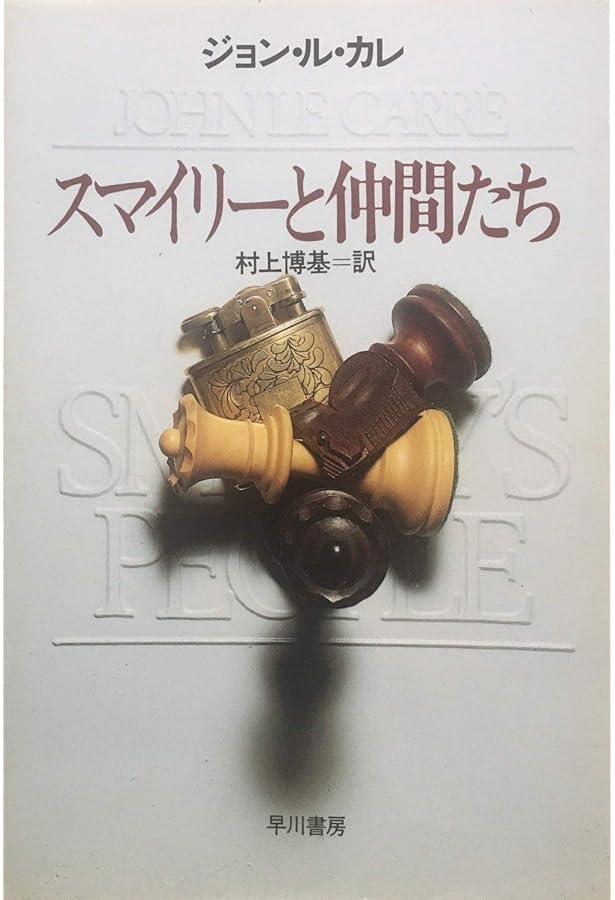 寒い国から帰ってきたスパイ (ハヤカワ文庫 NV 174) | ジョン ル カレ